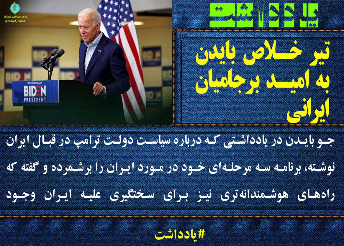 تیر خلاص بایدن به امید برجامیان ایرانی